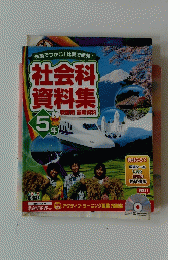 社会科 資料集　5年