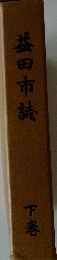 益田市詩 下巻