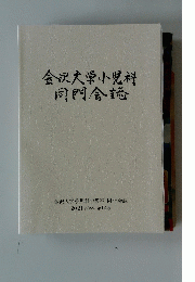 金沢大学小児科同門会誌　第14巻
