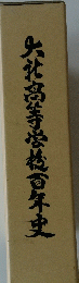 大社高等学校百年史