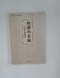 松浦の史跡