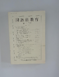 国語科教育 第七十二集