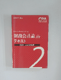 財務会計論 計算 テキスト　2022年 2023年合格目標　2