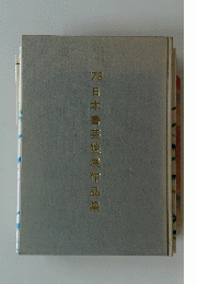 18日本書芸院展作品集
