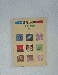 理科Ⅰ図解