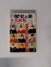 臨時増刊　歴史と旅　大名総覧