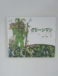 グリーンマン