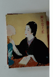 鏑木清方展