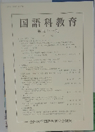 国語科教育