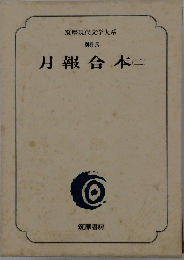 筑摩現代文学大系 別巻 5 月報合本二