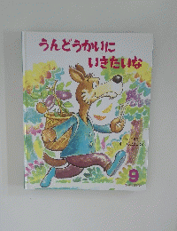 うんどうかいにいきたいな