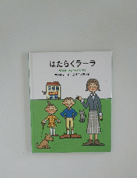 はたらくラーラ