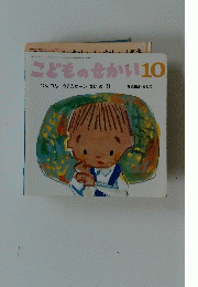 こどものせかい　10