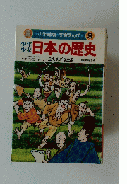 少年少女 日本の歴史　 立ちあがる民衆　9号