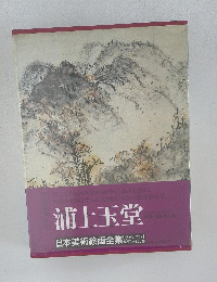 浦上玉堂 日本美術絵画全集
