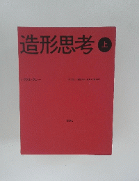 造形思考　上