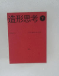 造形思考　下