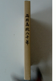 両国高校八十年