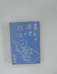 篆刻の歴史と技法