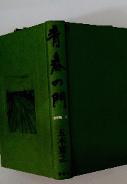 青春の門　上