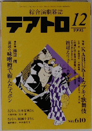 綜合演劇雑誌 テアトロ 1993年12月号