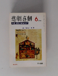 悲劇喜劇1994 6