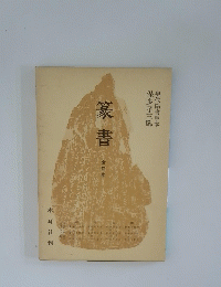 篆書　全四巻