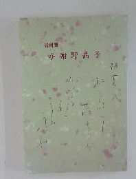 特別展 与謝野晶子　