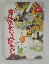 母と子のための　香川のむかしばなし　5号