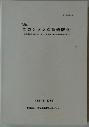 ユカンボシC 15遺跡 　6