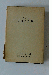 練馬区 高稲荷遺跡　1989