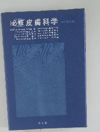 必修 皮膚科学　改訂第2版
