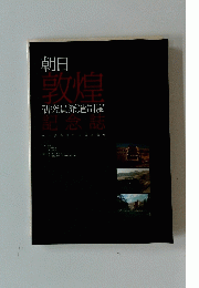 朝日 敦煌 研究員派遣制度 記念誌