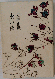 永い布