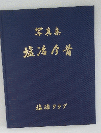 写真集塩活今昔