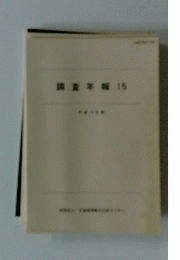 調査不報 15