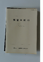 調査年報16　2003年