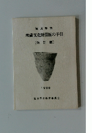 埋蔵文化財保護の手引[改訂版]　1996