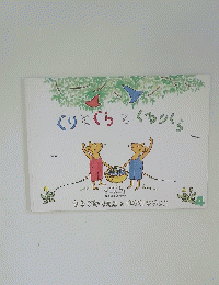 ぐりとぐらとくるりくら