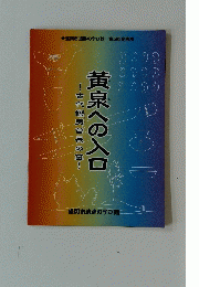 黄泉への入口　古代蝦夷首長の墓