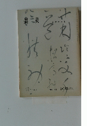 墨美 1986年１２月号　良寛の屏風
