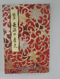 読本長浜の歴史