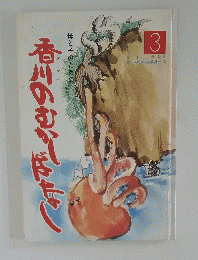 母と子のための　3　香川のむかしばなし