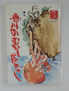 母と子のための　3　香川のむかしばなし