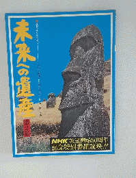 未来への遺添　第2集