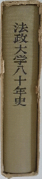 法政大学八十年史