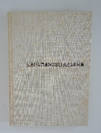 広島県写真連盟第20回展記念作品集
