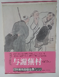 日本美術絵画全集　
