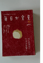毎日が発見　2004年10月号