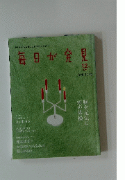 毎日が発見 2004年１2月号